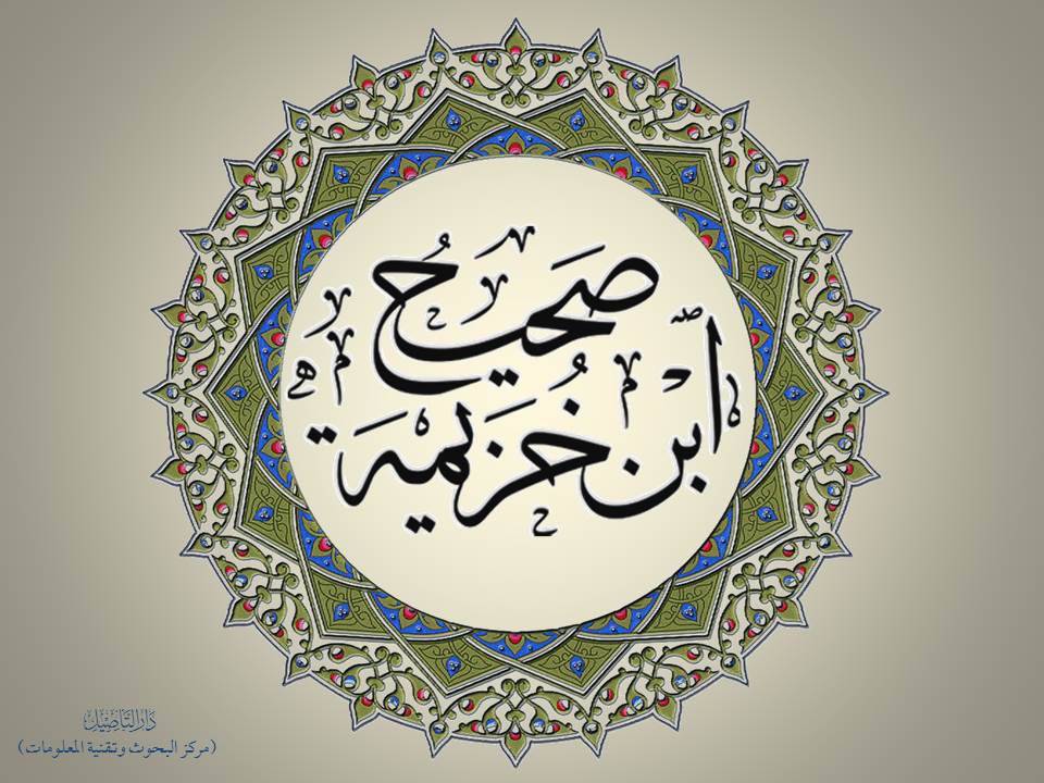 صحيح ابن خزيمة